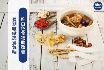長期咳嗽恐為氣喘 吃白色食物助改善