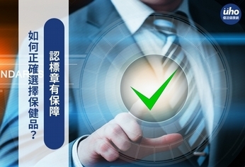 如何正確選擇保健品?認標章有保障