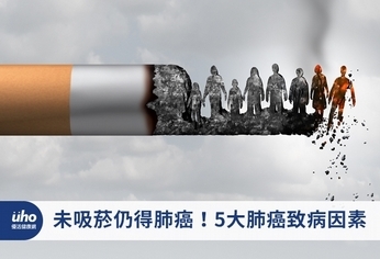 未吸菸仍得肺癌!5大肺癌致病因素