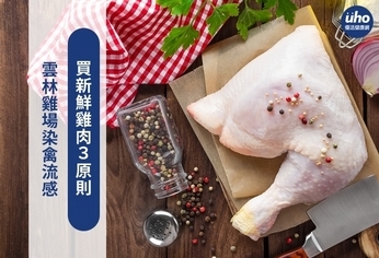 雲林雞場染禽流感 買新鮮雞肉3原則