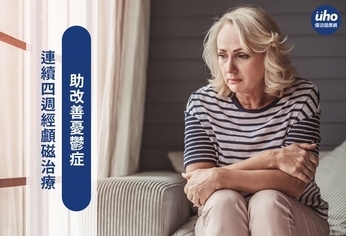 連續四週經顱磁治療 助改善憂鬱症