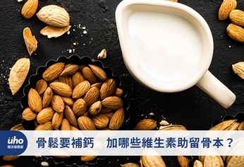 骨鬆要補鈣 加哪些維生素助留骨本?