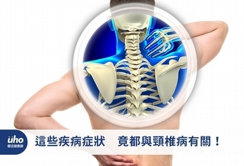 這些疾病症狀 竟都與頸椎病有關!