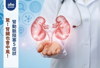驚!腎臟也會中風!腎動脈阻塞5症狀