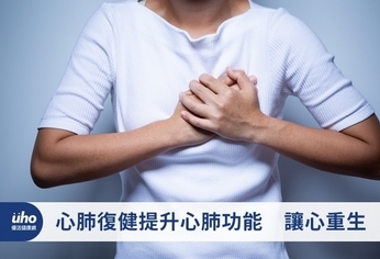 心肺復健提升心肺功能 讓心重生