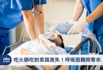 吃火鍋吃到意識喪失!呼吸困難險奪命