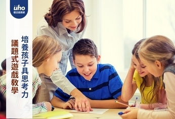 議題式遊戲教學 培養孩子具思考力