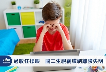 過敏狂揉眼 國二生視網膜剝離險失明