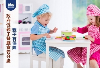 政府促親子餐廳食安分級 親子有保障