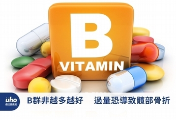 B群非越多越好 過量恐導致髖部骨折
