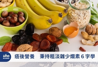 癌後營養 秉持粗淡雜少爛素6字學
