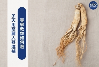 冬天用高麗人蔘進補 專家教你如何選