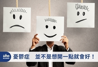 憂鬱症 並不是想開一點就會好!
