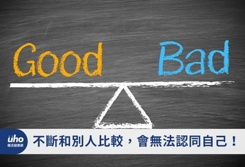 不斷和別人比較 會無法認同自己!