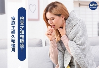 家庭主婦久咳逾月 檢查才知罹肺癌!