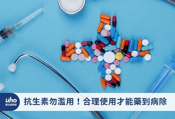 抗生素勿濫用!合理使用才能藥到病除