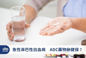 急性淋巴性白血病 ADC藥物納健保!