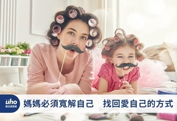 媽媽必須寬解自己 找回愛自己的方式