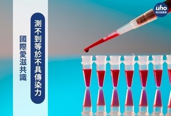 國際愛滋共識 測不到等於不具傳染力