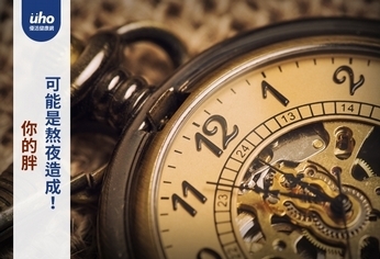 你的胖 可能是熬夜造成!