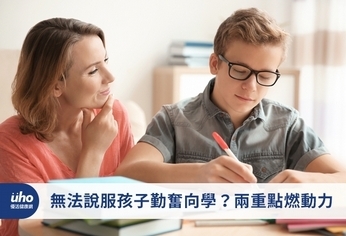 無法說服孩子勤奮向學?兩重點燃動力
