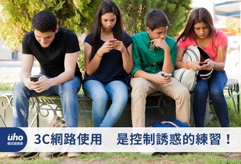 3C網路使用 是控制誘惑的練習!