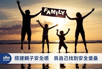 搭建親子安全感 為自己找到安全堡壘
