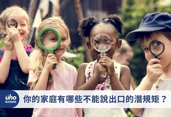 你的家庭有哪些不能說出口的潛規矩?