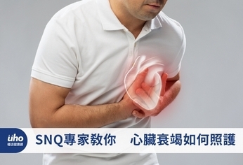 SNQ專家教你 心臟衰竭如何照護