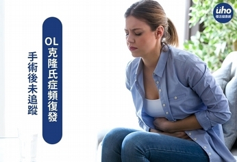 手術後未追蹤 OL克隆氏症頻復發