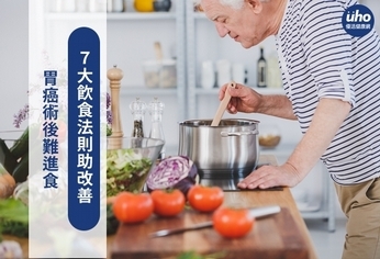 胃癌術後難進食 7大飲食法則助改善