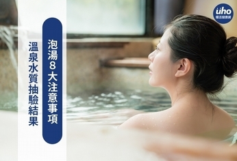 溫泉水質抽驗結果 泡湯8大注意事項