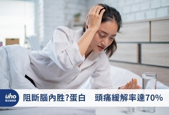 阻斷腦內胜肽蛋白 頭痛緩解率達70%