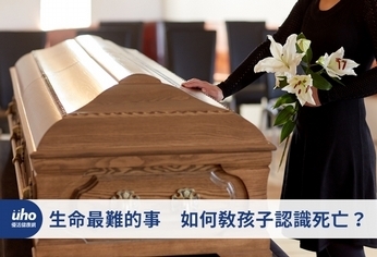 生命最難的事 如何教孩子認識死亡?