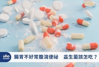 腸胃不好常腹瀉便祕 益生菌該怎吃?