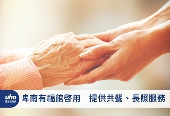 卑南有福館啟用 提供共餐、長照服務
