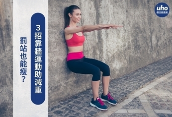 罰站也能瘦!3招靠牆運動助減重