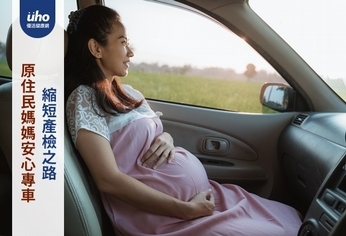 原住民媽媽安心專車 縮短產檢之路
