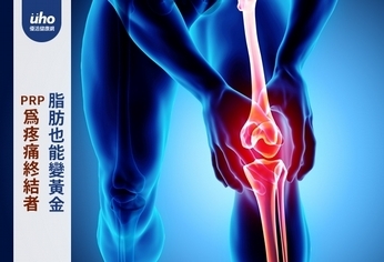 PRP為疼痛終結者 脂肪也能變黃金