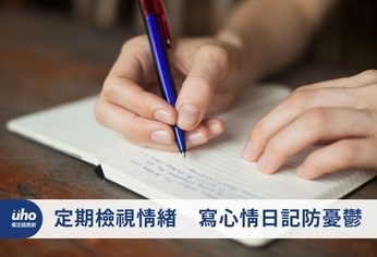 定期檢視情緒 寫心情日記防憂鬱