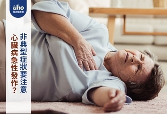 心臟病急性發作?非典型症狀要注意