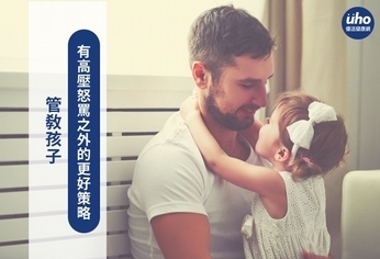 管教孩子 有高壓怒罵之外的更好策略