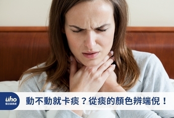 動不動就卡痰?從痰的顏色辨端倪!