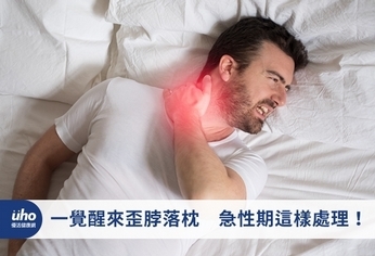 一覺醒來歪脖落枕 急性期這樣處理!