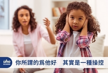 你所謂的為他好 其實是一種操控