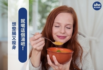 想整腸又瘦身 就喝這個湯吧!