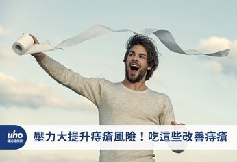 壓力大提升痔瘡風險!吃這些改善痔瘡