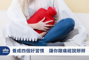 養成四個好習慣 讓你跟痛經說掰掰