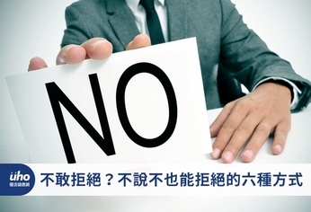 不敢拒絕?不說不也能拒絕的六種方式