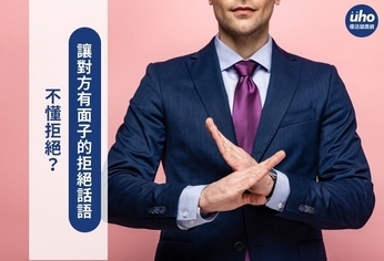 不懂拒絕?讓對方有面子的拒絕話語